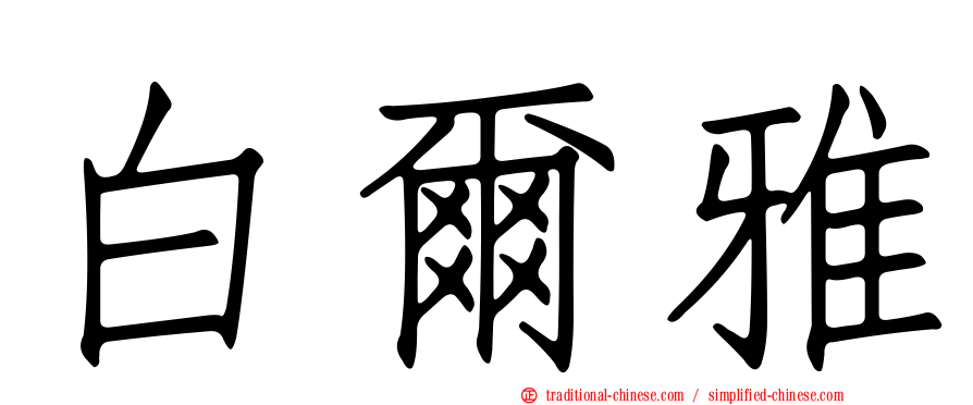 白爾雅