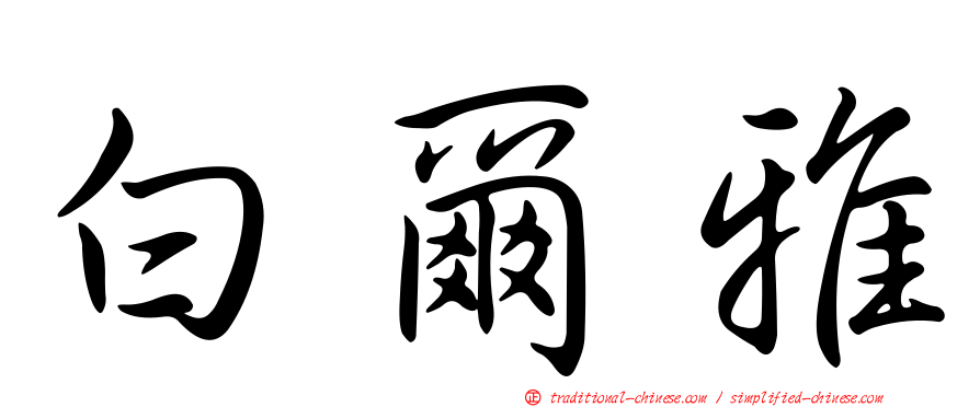 白爾雅