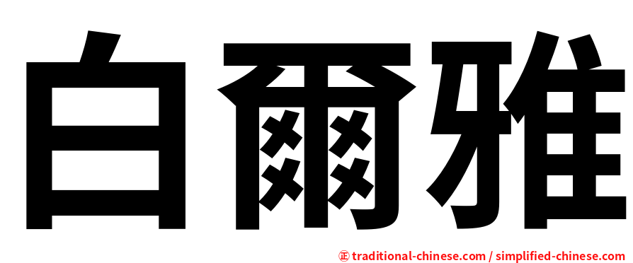 白爾雅