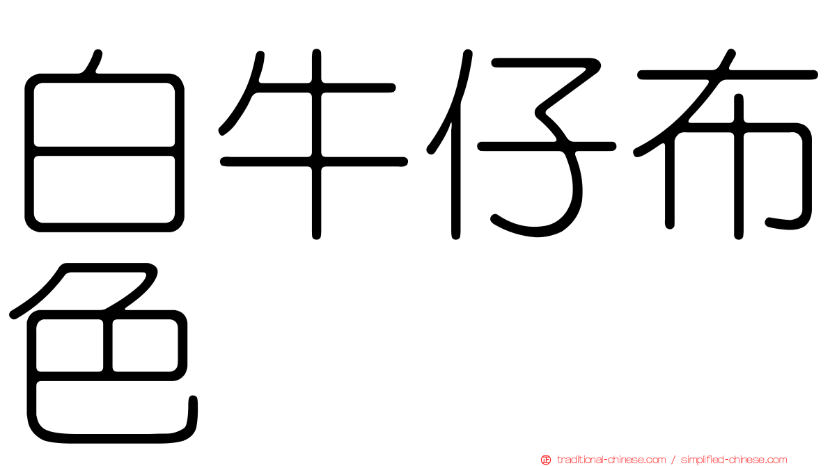 白牛仔布色