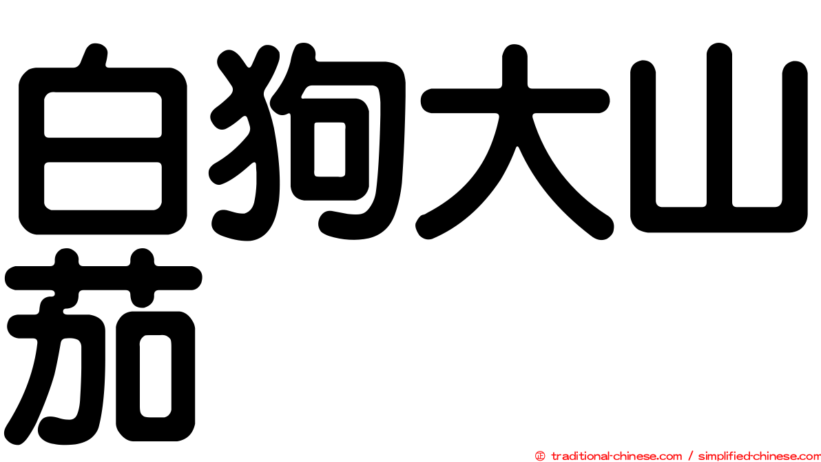 白狗大山茄