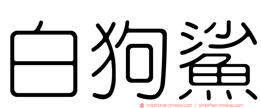 白狗鯊