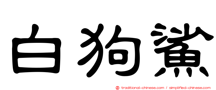 白狗鯊