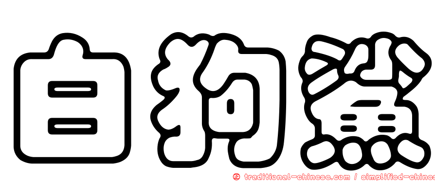 白狗鯊