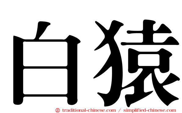 白猿