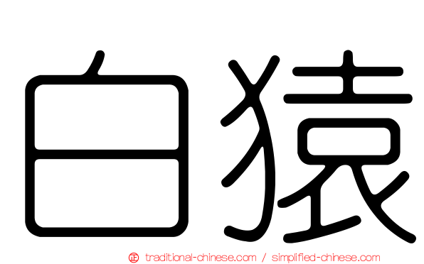 白猿