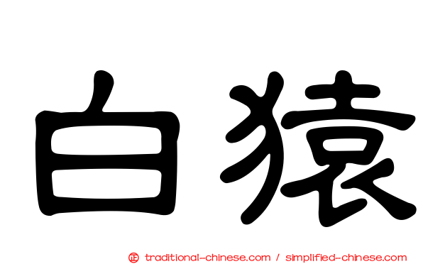白猿
