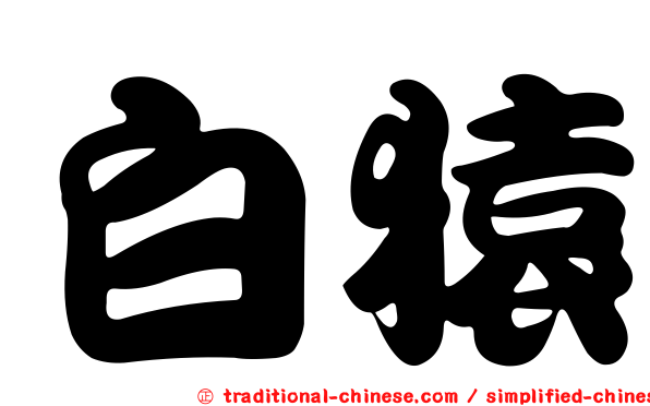 白猿