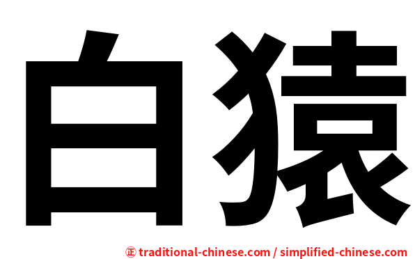 白猿