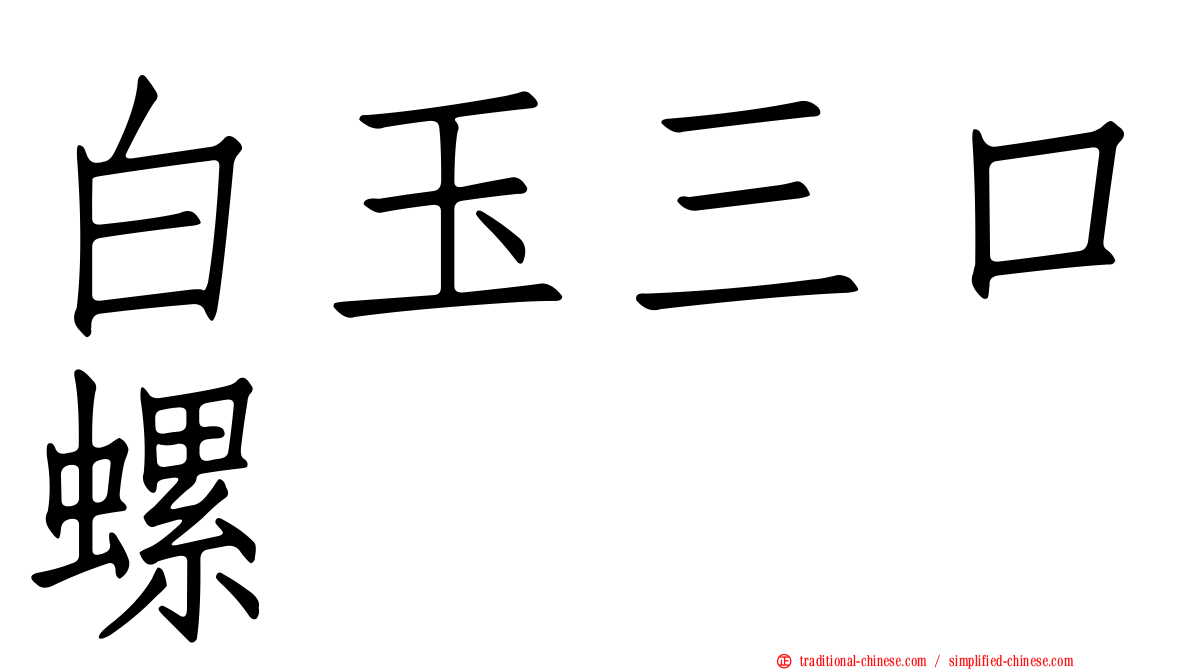 白玉三口螺