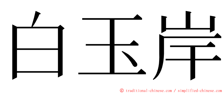 白玉岸 ming font