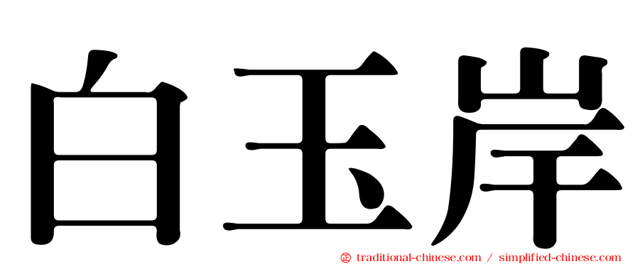 白玉岸