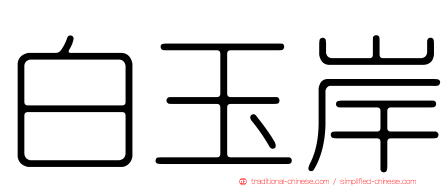白玉岸