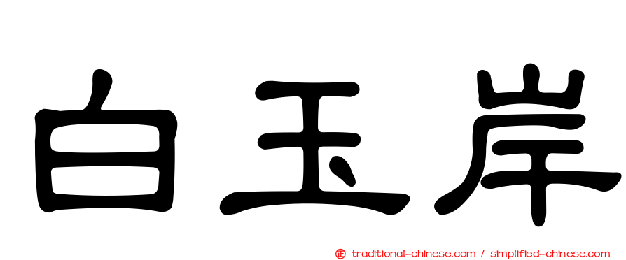 白玉岸