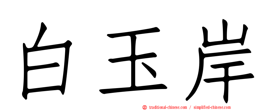 白玉岸