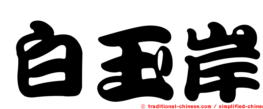 白玉岸