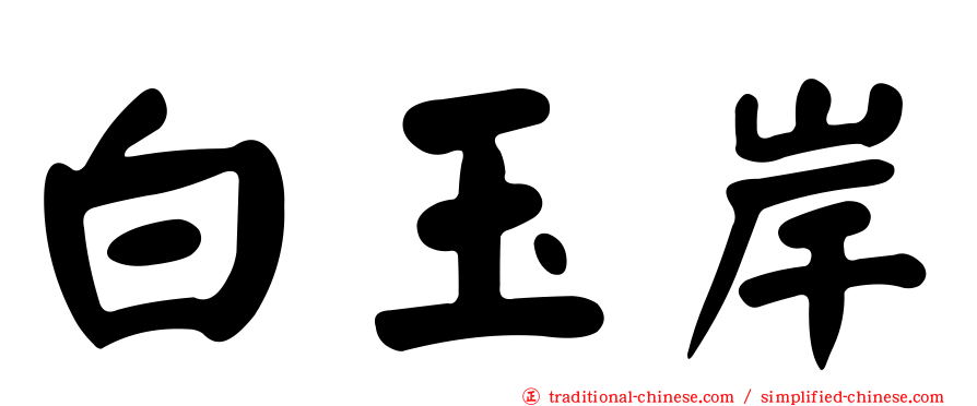 白玉岸