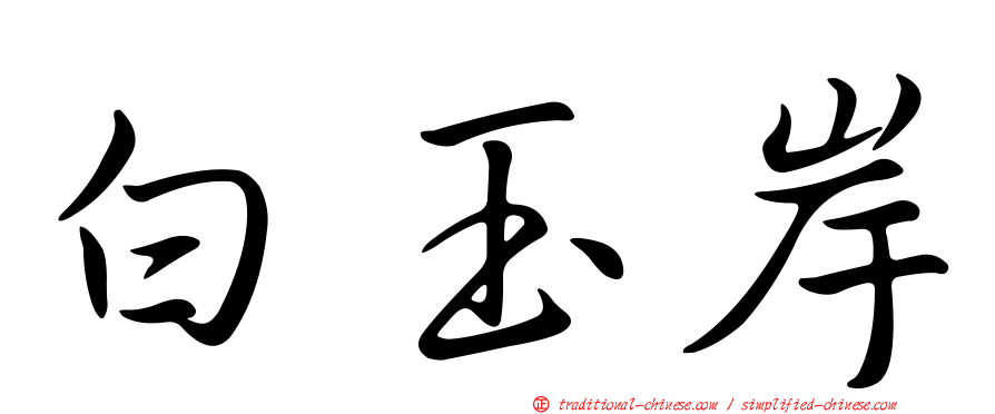 白玉岸