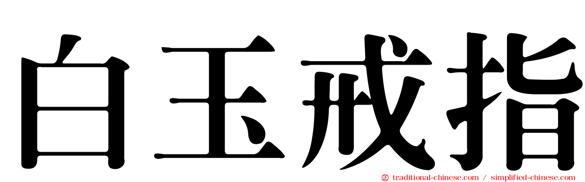 白玉戒指