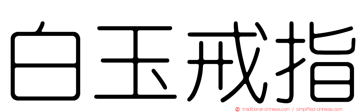 白玉戒指