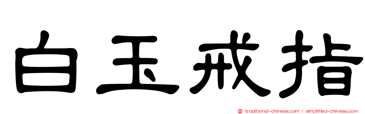 白玉戒指