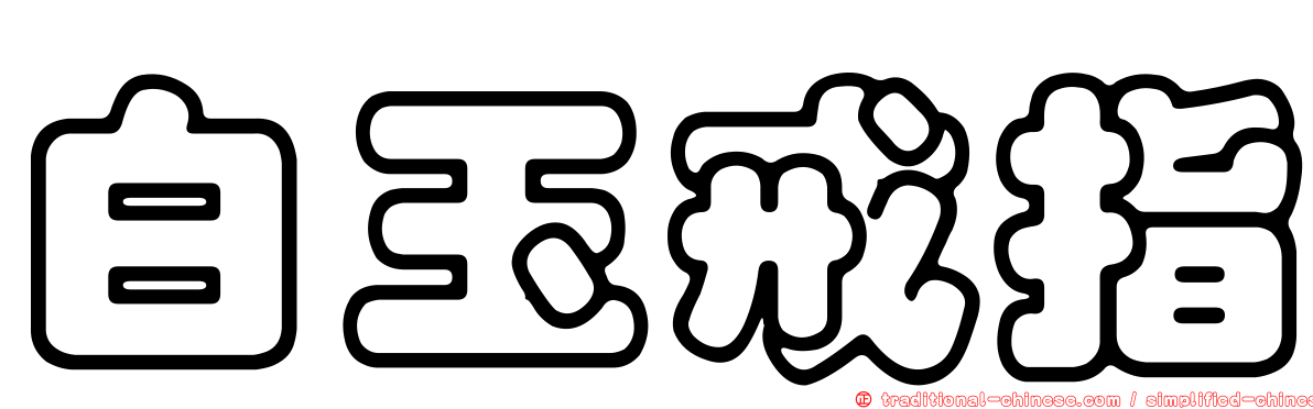 白玉戒指