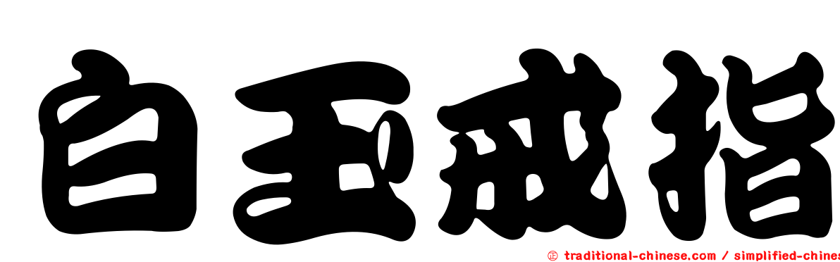 白玉戒指