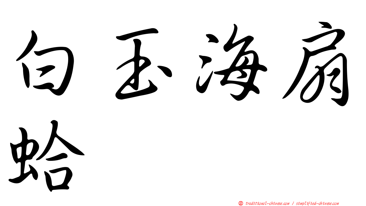 白玉海扇蛤