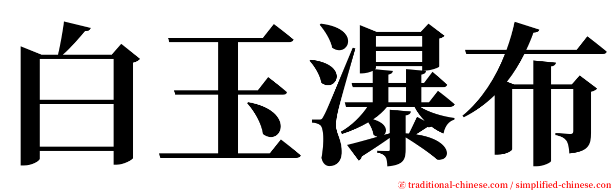 白玉瀑布 serif font