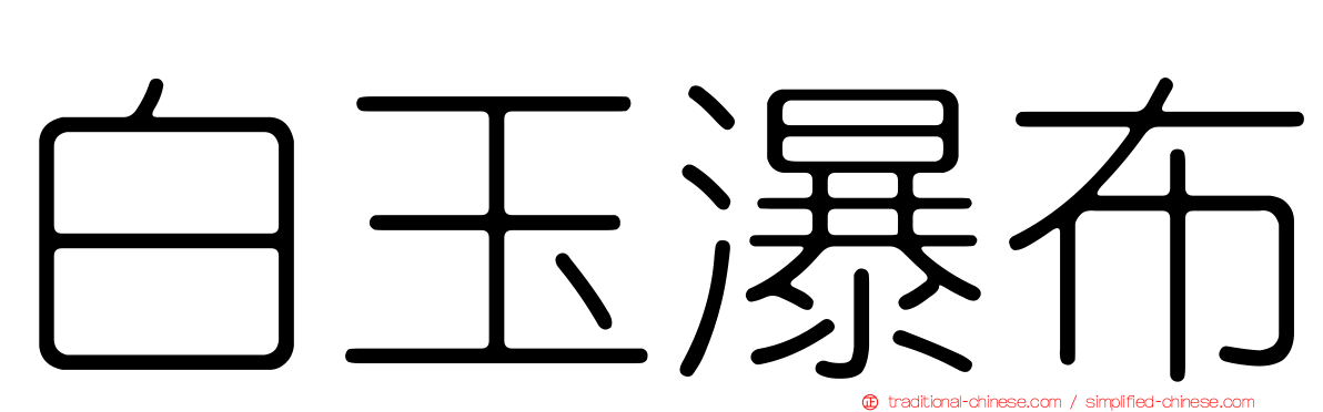白玉瀑布