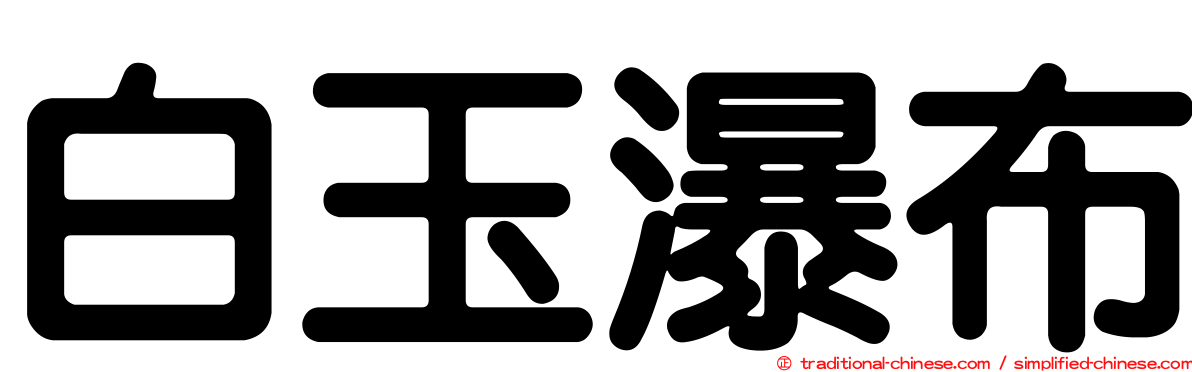 白玉瀑布