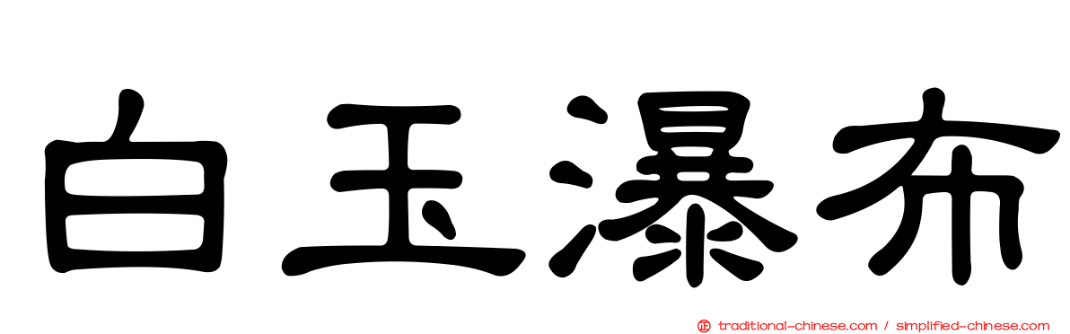 白玉瀑布