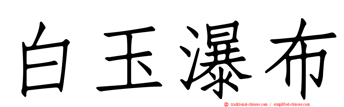 白玉瀑布