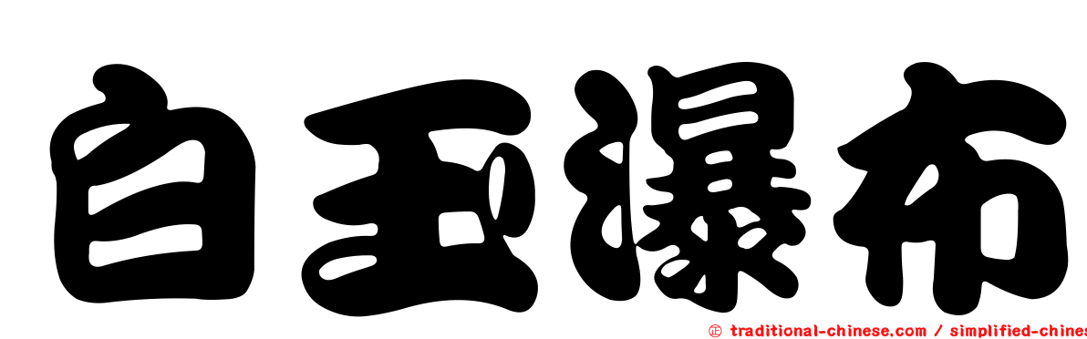 白玉瀑布
