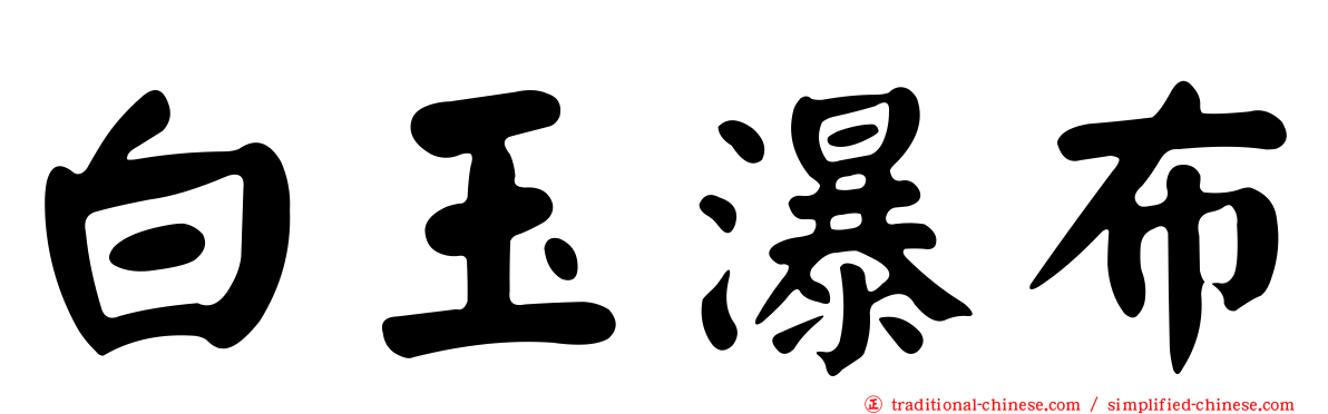 白玉瀑布
