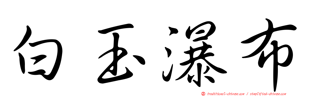 白玉瀑布