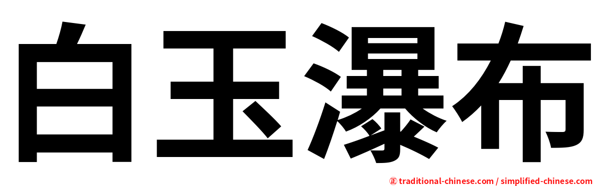 白玉瀑布