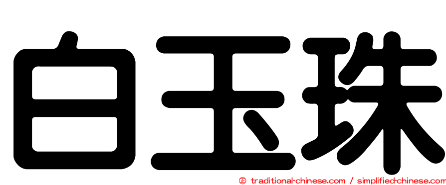 白玉珠