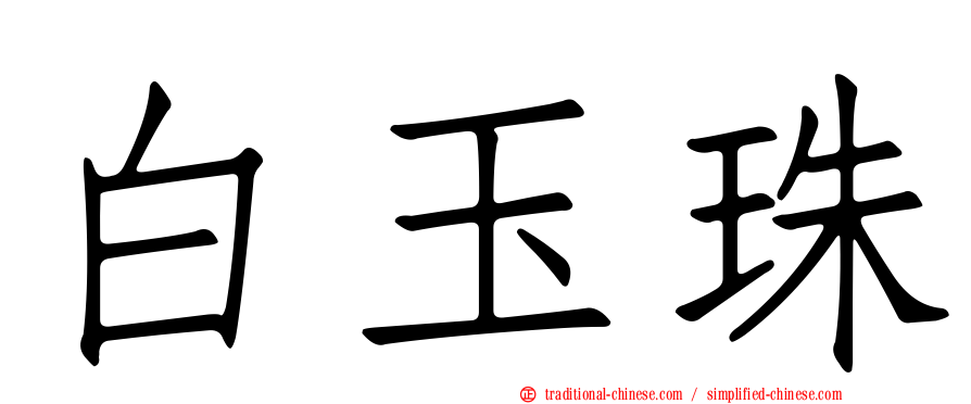 白玉珠