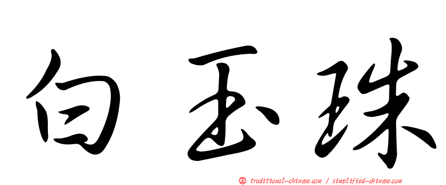 白玉珠