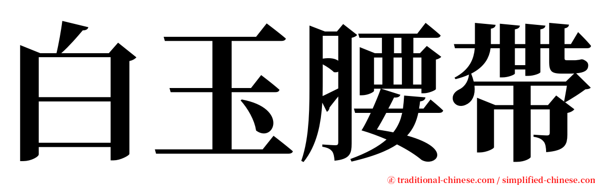 白玉腰帶 serif font