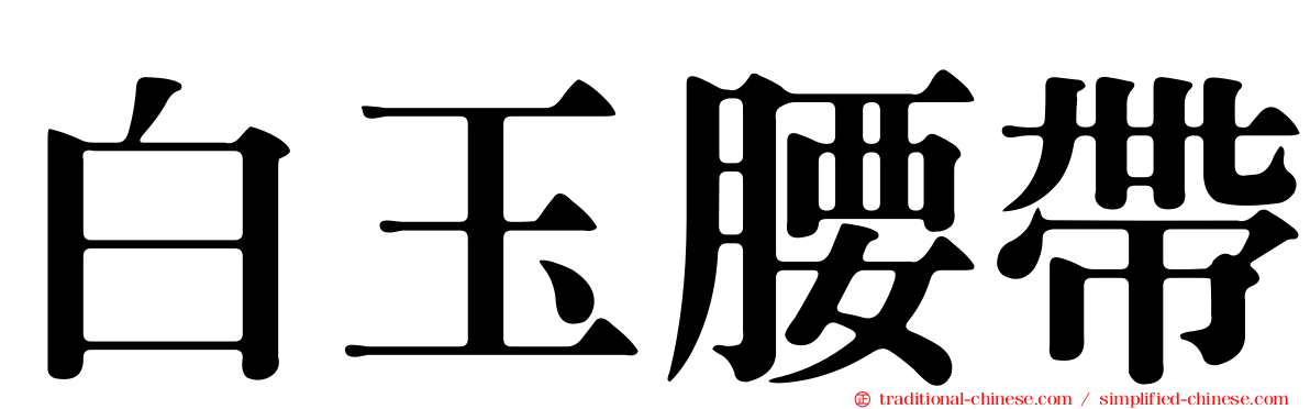 白玉腰帶