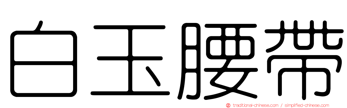 白玉腰帶