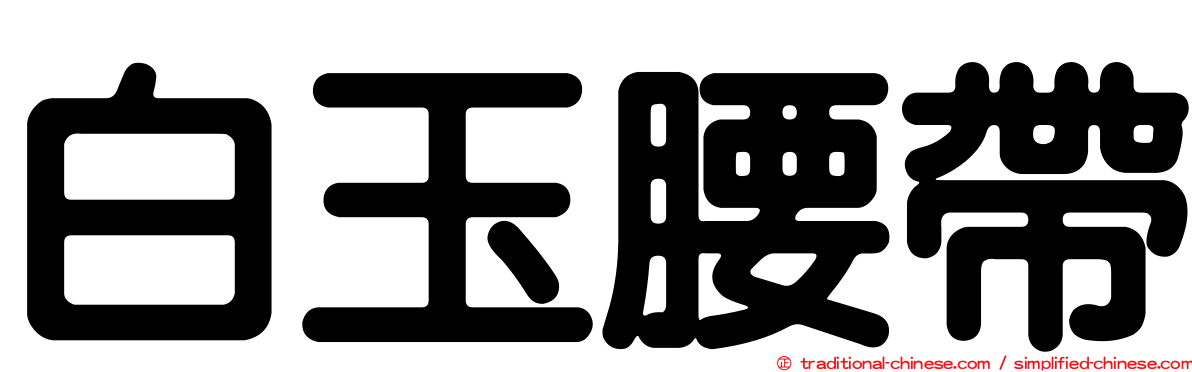 白玉腰帶