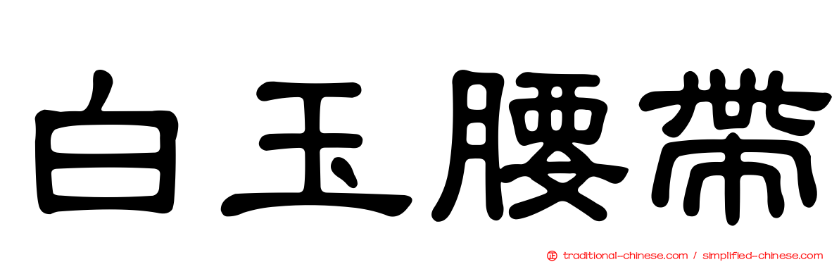 白玉腰帶