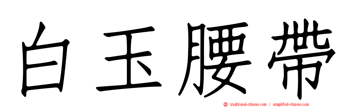 白玉腰帶