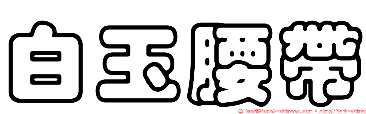 白玉腰帶