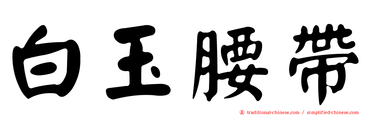 白玉腰帶