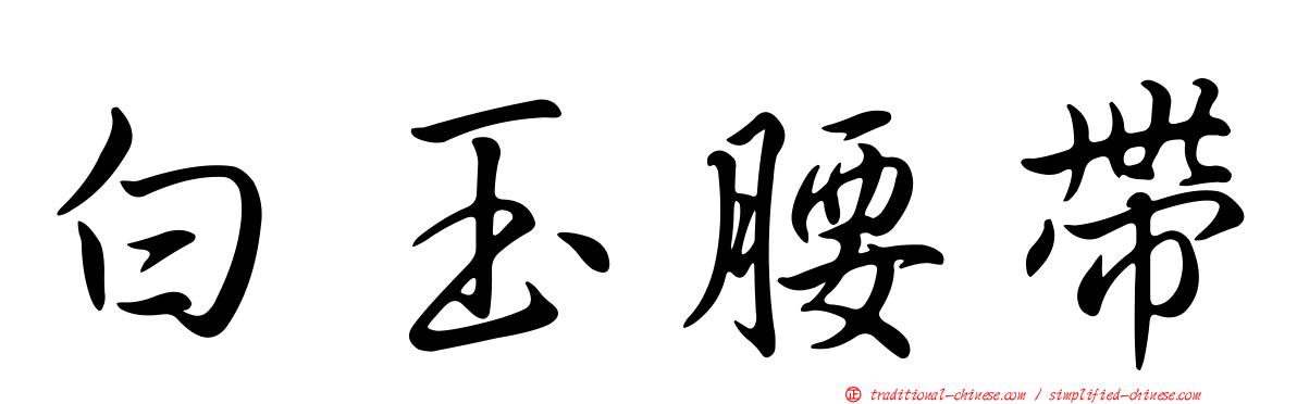 白玉腰帶