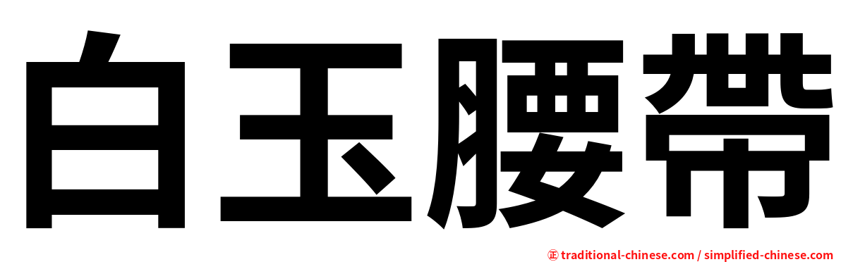 白玉腰帶